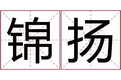 扬名字意思|扬是什么意思带扬字的男孩名字用扬字起名的寓意